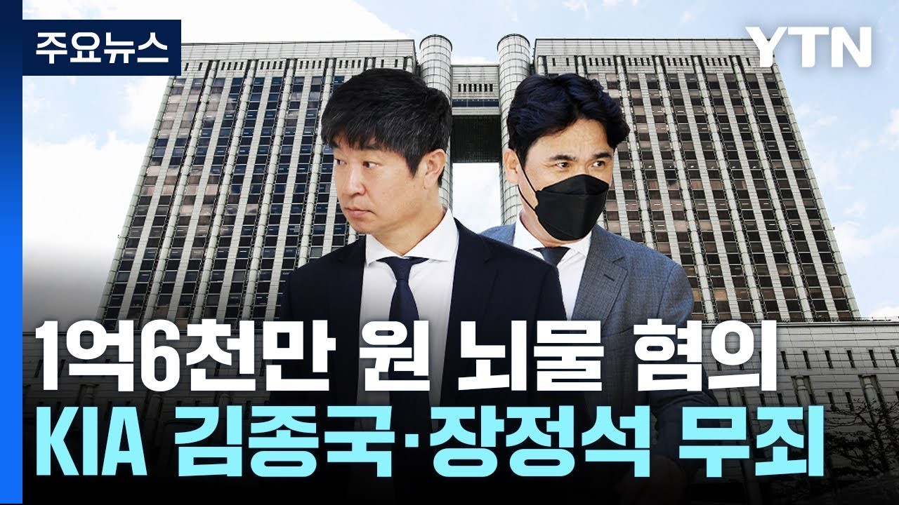 서울고법, 타이거즈 전 단장 장정석과 전 감독 김종국 뒷돈 혐의 무죄 확정
