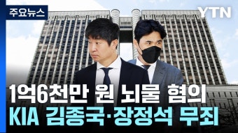 KIA 김종국·장정석, 1심 무죄...
