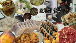 아이도 잘 먹는 레시피👨‍👩‍👧｜당근계란김밥, 고구마칩, 아귀탕, 톳솥밥, 대패덮밥 밀프렙, 옹심이탕 미역국 황금레시피,  봄날엔 요거꿀떡