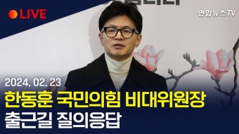 한동훈 출근길 질의응답 중계 영상(?) - 한동훈 마이너 갤러리