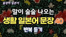 말이 술술 나오는 생활 일본어 40문장, 자연스러운 일본어 회화 반복 듣기 #22 - YouTube 말이 술술 나오는 생활 일본어 40문장, 자연스러운... 