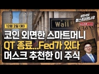 코인 외면한 스마트머니…머스크 추천한 이 주식 | 한국경제 코인 외면한 스마트머니…머스크 추천한 이 주식 [김현석의 월스트리트나우]