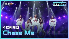 [재업] 170207 더쇼 Chase Me - 드림캐쳐 컴퍼니 마이너 갤러리
