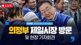 [240323] 이재명 상임공동선대위원장 - 의정부 제일시장 방문 및 현장 기자회견 생중계 | 장윤선의 취재편의점 - YouTube [240323] 이재명... 