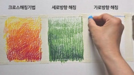 네이버 인플루언서 [네이버 인플루언서] 오일파스텔 해칭기법 Hathing & Cross-Hatching