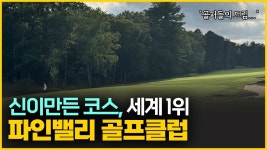 네이버 인플루언서 [네이버 인플루언서] 전세계 1위 골프장, 파인밸리 골프클럽 실제모습 Pine Valley Golf Club
