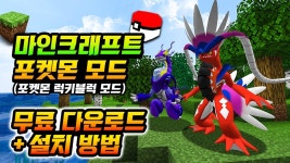 네이버 인플루언서 [네이버 인플루언서] 따라하세요! 마크 포켓몬 모드 설치법 & 다운로드 (모드팩 + 설명서 있음!!)
