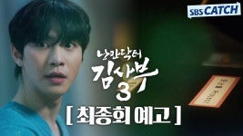 [16회 마지막회 예고영상] 사부님이 안보여 - 낭만닥터김사부3 미니 갤러리
