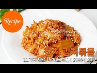 매콤고소 참치김치볶음 볶음김치 신김치볶음 레시피 3인분 20분 완성 평점 4.8점(79)