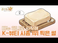 비누 하나로 시작해 K-뷰티 시총 1위 찍은 썰