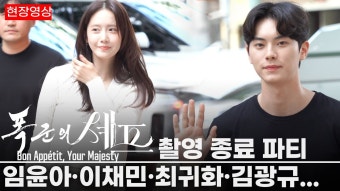 250812 폭군의 셰프 쫑파티 출근 영상 - 윤아 갤러리