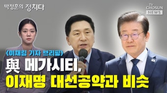 뉴스TVCHOSUN-야 메가시티,이재명 대선공약과 비슷 - 추천 유튜브 모음집 미니 갤러리