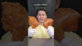 네이버 인플루언서 [네이버 인플루언서] 치킨 먹는 유형 🍗 후라이드 치킨 vs 오븐구이 치킨
