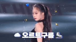 ㅃ) 옛날에 어떤 갤러가 영이 오르트구름 만들었던거 같은데 - 피겨선수 마이너 갤러리