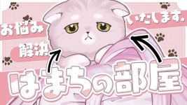 【 お悩み相談┊#chat 】🐈『はまちの部屋』自由気ままな猫に相談してみませんか？☁【 時庭らんぜ / #RIOTMUSIC 】 - YouTube... 