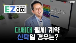 [네이버 인플루언서] 신탁 등기된 다세대 월세 계약, 부동산이지로 끝내는 방법! _ #중개실무교육 #부동산중개실무 #중개마스터 #네오비비즈아카데미