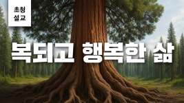 [2025-04-20] 복되고 행복한 삶 | 김기정 - YouTube [2025-04-20] 복되고 행복한 삶 | 김기정