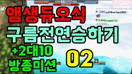 겟앰프드(Getamped) 입딜러 이우성-앰생듀오식 구름전연승하기 + 2대10 방종미션 #2 -17... | Doovi 겟앰프드(Getamped) 입딜러 이우성... 
