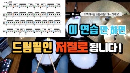 네이버 인플루언서 [네이버 인플루언서] [드럼레슨]드럼필인 잘 하고 싶다면 이 연습 반드시 해야 합니다!(박자연습, 손연습 패턴) by... 
