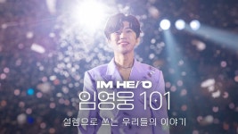웅튭 IM HERO 임영웅 101 : 설렘으로 쓰는 우리들의 이야기 - 임영웅 마이너 갤러리