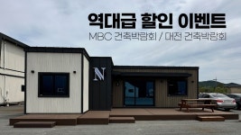 네이버 인플루언서 [네이버 인플루언서] 새로운 스타일의 체류형쉼터와 역대급 할인 이벤트, 건축박람회 참여 모델 미리 보기, 뉴하우징홈