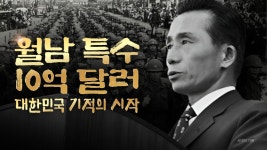 박정희 대통령 베트남 파병 진실 - 월남특수 10억 달러가 만든 경제기적 - 부동산 갤러리