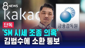 [단독] 'SM 시세 조종 의혹' 카카오 김범수에 소환 통보 - 소녀 리버스 마이너 갤러리