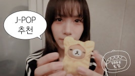 도은의 Free Talking - JPOP 추천 - 영파씨 마이너 갤러리