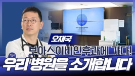 우리 병원을 소개합니다 / 보아스이비인후과 오재국 - YouTube 우리 병원을 소개합니다 / 보아스이비인후과 오재국