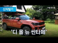 차박 특화, 테라스를 품었다…신형 싼타페 세계 최초 공개 | 한국경제 차박 특화, 테라스를 품었다…신형 싼타페 세계 최초 공개 [영상]