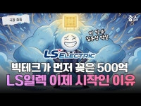 본계약 전 500억부터 꽂았다 LS일렉트릭, 아마존 잭팟에 액분까지... 지금이 인생 기회인가