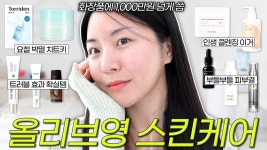 네이버 인플루언서 [네이버 인플루언서] 올리브영 스킨케어 고민 이걸로 종결...화장품에 1,000만원 넘게 쓴 사람이 추천하는;;😲스킨케어... 