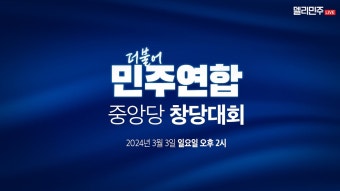 내일 더불어민주연합 중앙당 창당대회 - 이재명 마이너 갤러리