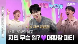 너목보 예고편 썸넬에 지민이 - 방탄소년단 지민 마이너 갤러리 너목보 예고편 썸넬에 지민이  - 방탄소년단 지민 마이너 갤러리