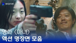 게이들은 마녀가 액션이 좋다고 생각함? - 상업영화 마이너 갤러리