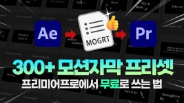 네이버 인플루언서 [네이버 인플루언서] 프리미어프로 유저가 애프터이펙트 무료 자막 프리셋을 MOGRT로 저장하고 사용하는 법🤗 [편집하는여자]