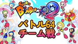 【スーパーボンバーマンR2】 - YouTube 6月30日(日) 【参加型】 バトル64チーム戦！ 【スーパーボンバーマンR2】
