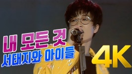 [4K] 서태지와 아이들 - 내 모든 것 1993 콘서트 - 기타 국내 드라마 갤러리