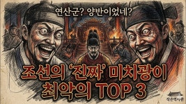 조선의 최악의 민폐왕 TOP3 - 미국 정치 마이너 갤러리