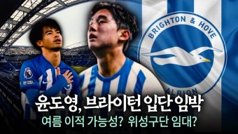 네이버 인플루언서 [네이버 인플루언서] 'U20 아시안컵' 윤도영 브라이턴 이적설이 남다른 이유