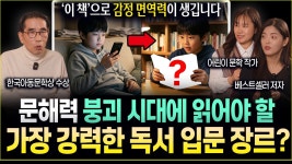 책을 책장에서 치우지 마세요. 그게 아이를 지키는 겁니다. 문해력 붕괴 시대, 어린이 문학작가 3인이 추천하는 자녀 독서 입문서 추천!