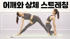네이버 인플루언서 [네이버 인플루언서] 어깨와 상체를 쫙! 펴고 긴장을 풀어주는 요가