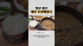 네이버 인플루언서 [네이버 인플루언서] 제주도 맛집 1등 우진해장국 근황