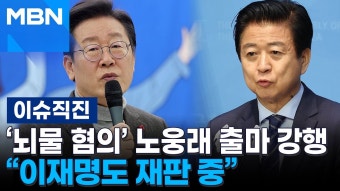 '뇌물 혐의' 노웅래 출마 강행 