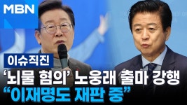 '뇌물 혐의' 노웅래 출마 강행 