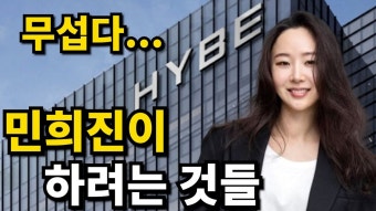 민희진이 경영권 가져갈 가능성 높다함 - 코스피 마이너 갤러리