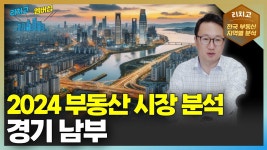 네이버 인플루언서 [네이버 인플루언서] 2024년 경기 남부 부동산 시장, 무엇이 달라질까?