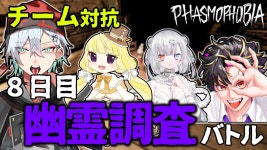 【Phasmophobia】チーム対抗 幽霊調査バトル！！！　8日目/63Pから　～よしぴチーム・IKUs視点～　#ファズモフォビア #ファズモ... 