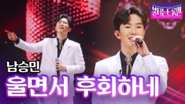 임망구 정신승리 승민이와 비교해준다 - 불타는 트롯맨 마이너 갤러리