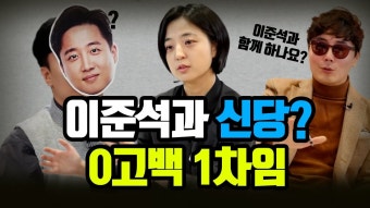 류호정 이준석 0고백 1차임 입갤 ㅋㅋㅋ - 새로운보수당 마이너 갤러리
